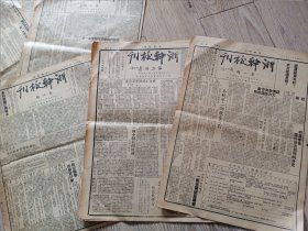 浙干校刊（1949年——1950年共18期合售。包括第一期创刊号，第二，四，五，八，十一，十二，十三，十四，十五，十七，十八，十九，二十一，二十二，二十三，二十四，二十五）