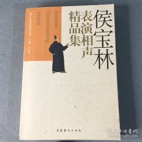 侯宝林表演相声精品集