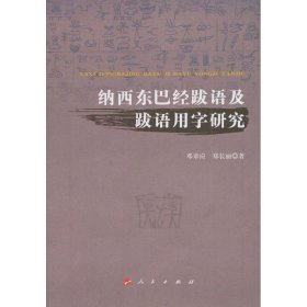 纳西东巴经跋语及跋语用字研究 邓章应 97870101 人民出版社 2013-06-01