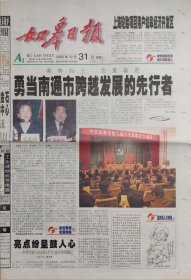 如皋日报2003年12月31日，停刊号，江苏