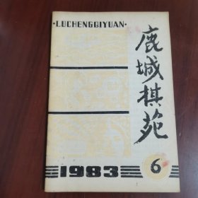 鹿城棋苑 1983 6