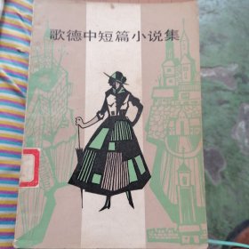 歌德中短篇小说集