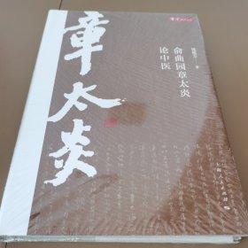 俞曲园章太炎论中医