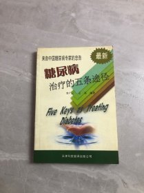 来自中国糖尿病专家的忠告---糖尿病治疗的五条途径