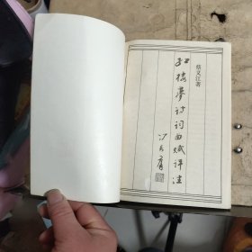 红楼梦诗词曲赋评注（修订本）（蔡义江 签赠钤印）保真