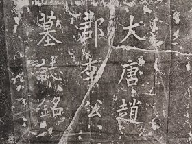 后唐宰相李愚墓志