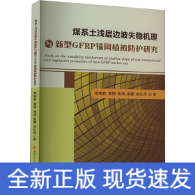 煤系土浅层边坡失稳机理与新型GFRP锚网植被防护研究