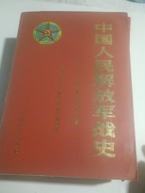 中国人民解放军战史 全三卷，品相好