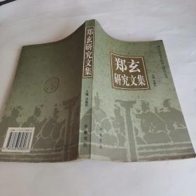 郑玄研究文集