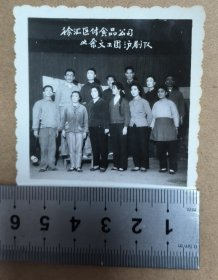 约50年代黑白老照片一张 上海徐汇区副食品公司业余文工团沪剧队 留影