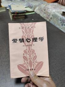 爱情心理学 弗洛伊德