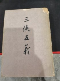 三侠五义