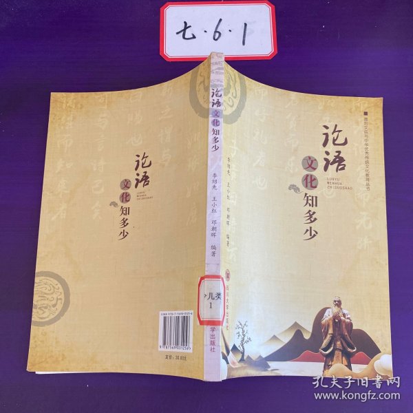 论语文化知多少/德阳文庙与中华优秀传统文化教育丛书