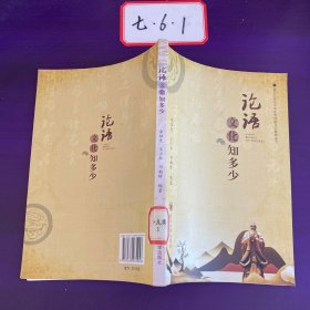 论语文化知多少/德阳文庙与中华优秀传统文化教育丛书