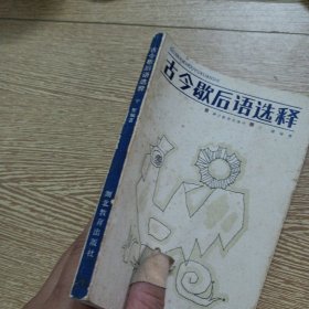 古今歇后语选释——r5