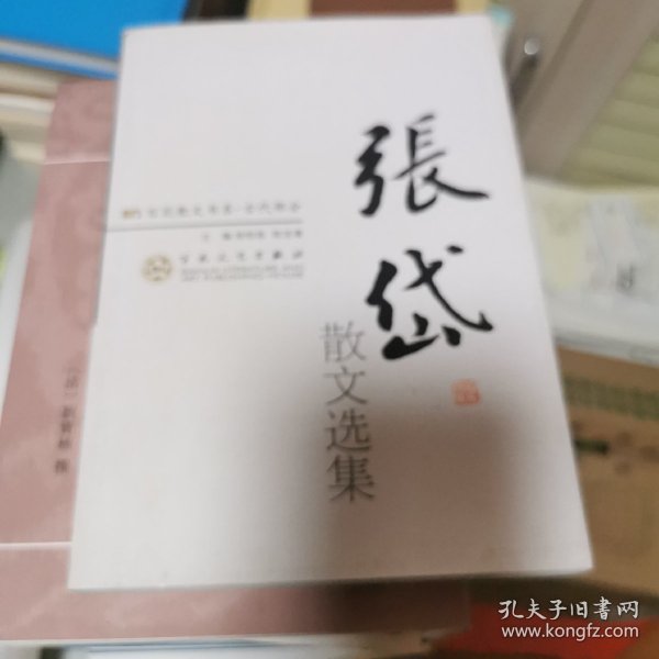 张岱散文选集