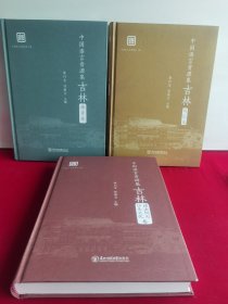 中国语言资源集吉林：口头文化语法例句、语音卷、词汇卷【3册合售】