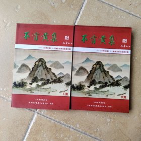 不肯黄集（中下，缺上）