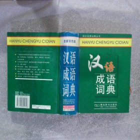 汉语成语词典 全新双色版