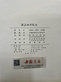 殷墟文字缀合 全一册 布面精装 1955年 一版一次