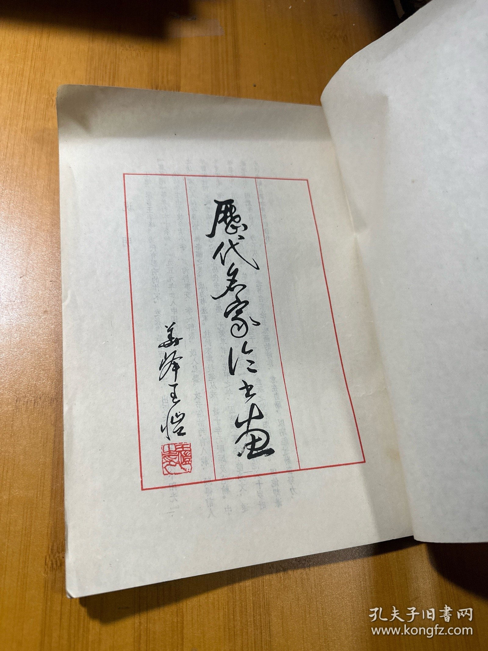 历代名家论书画:王恺书法集，作者签赠