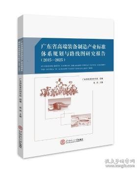 广东省高端装备制造产业标准体系规划与路线图研究报告：2015－2025