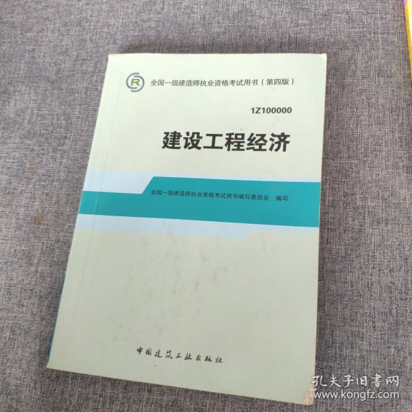 2014全国一级建造师执业资格考试用书：建设工程经济