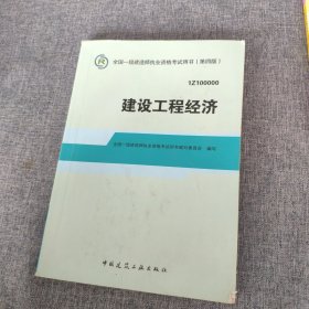 2014全国一级建造师执业资格考试用书：建设工程经济