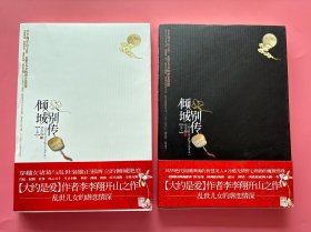 大量实拍图！【 倾城别传 上、下】，全新未阅！2009 年1版1印！初版、一版一印！李李翔开山之作，乱世儿女的虐恋情深。 南朝烟雨，殇殁沉浮，乱世红颜，相忘江湖。宁不知倾国与倾城，她是他命中注定的妖精，他是扑火的飞蛾，无力抗拒，只能步步沉沦。 宫廷、权利、兵变、风云万千、斗争不断、嫉妒、缠绵、煎熬、历尽劫数、至爱无悔。[大约是爱]作者李李翔开山之作，乱世儿女的虐恋情深。