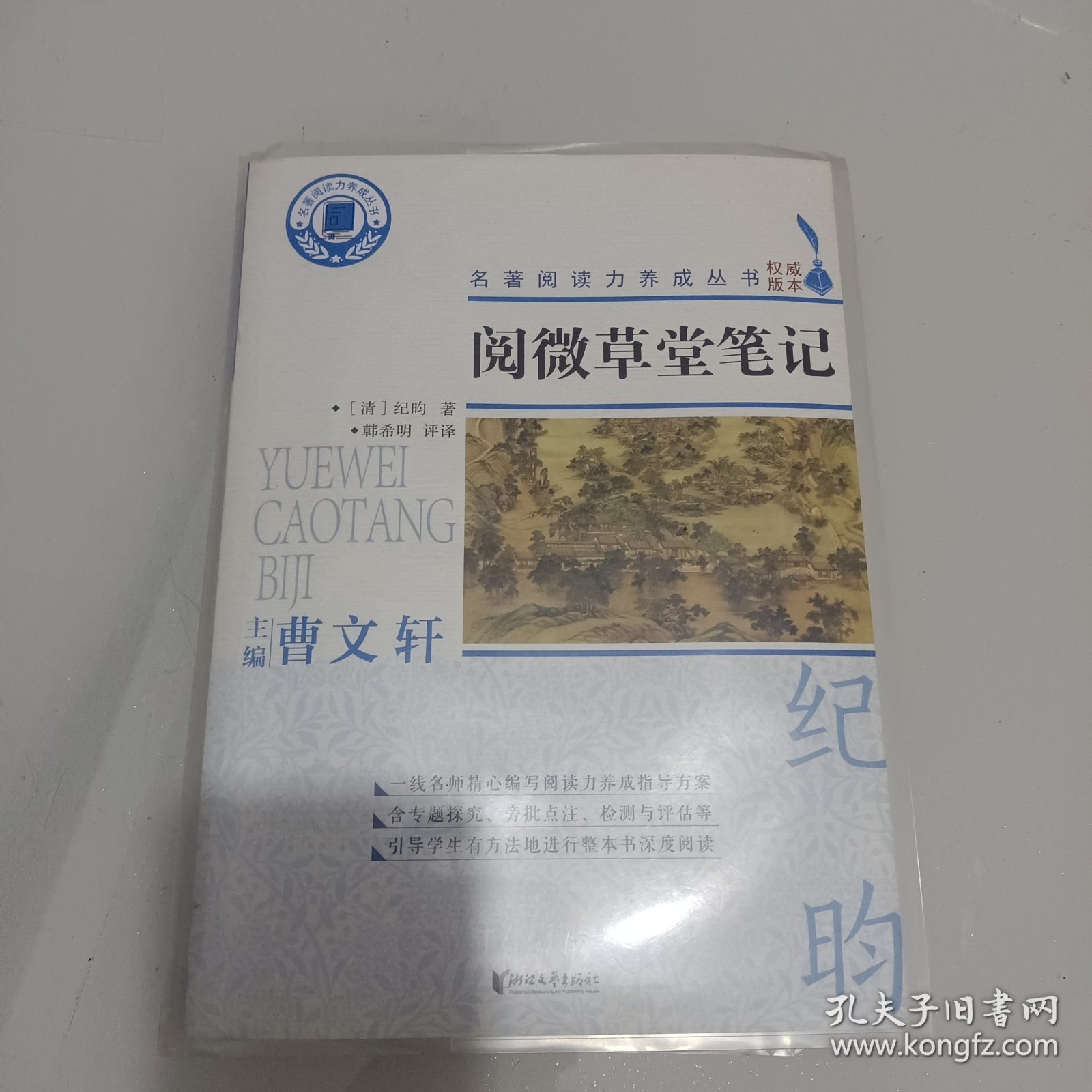 阅微草堂笔记/名著阅读力养成丛书