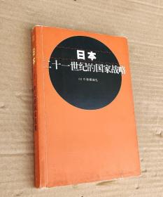 日本二十一世纪的国家战略