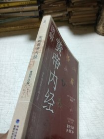 图解黄帝内经