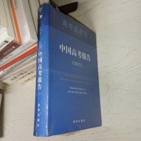 中国高考报告（2021） （高考蓝皮书）全新正版未拆封