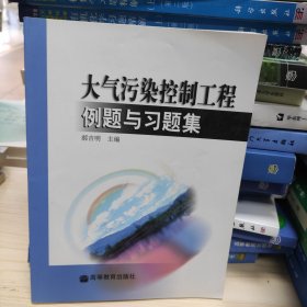 大气污染控制工程例题与习题集