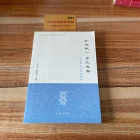 和合统一 多元包容——京津冀文化基因探索