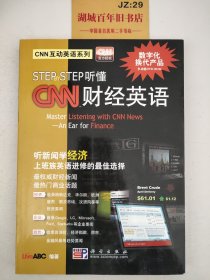 Step By Step听懂CNN财经英语（附光盘）