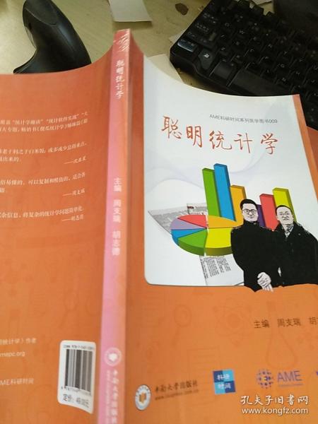 聪明统计学/AME科研时间系列医学图书