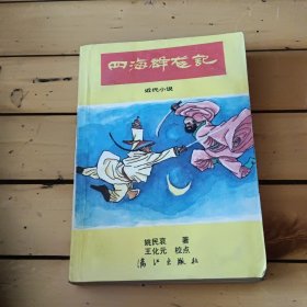 四海群龙记