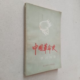 中国革命史学习指导