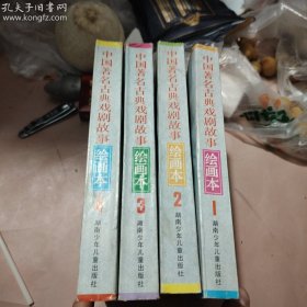 中国著名古典戏剧故事绘画本1234