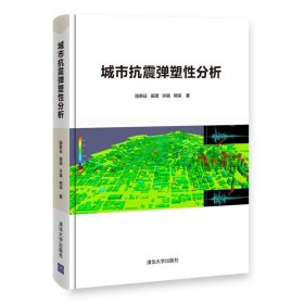【现货速发】城市抗震弹塑性分析陆新征 ... [等] 著清华大学出版社