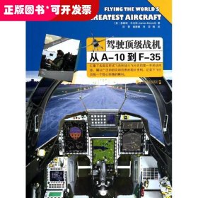 驾驶顶级战机：从A-10到F-35