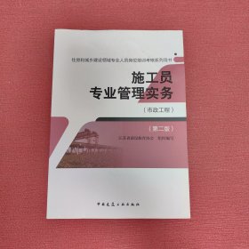 施工员专业管理实务（市政工程 第二版）/住房和城乡建设领域专业人员岗位培训考核系列用书