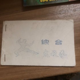 综合太极拳（油印拳式谱）私印