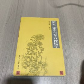 道家、密宗与东方神秘学