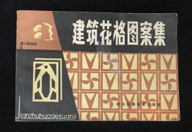 32开《建筑画格图案集》