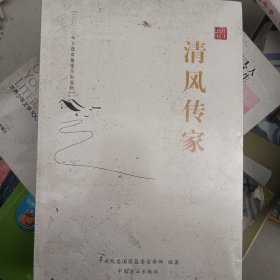 清风传家严以治家(全2册) 3－8