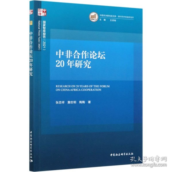 中非合作论坛20年研究