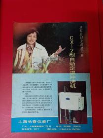冲洗机 上海长春仪表厂 广告页 广告纸