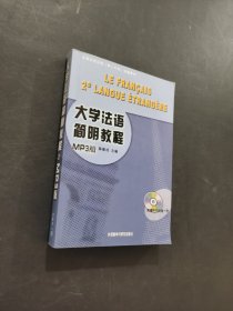大学法语简明教程
